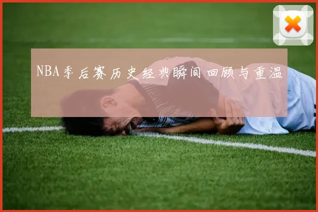 NBA季后赛历史经典瞬间回顾与重温