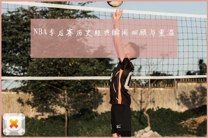 NBA季后赛历史经典瞬间回顾与重温