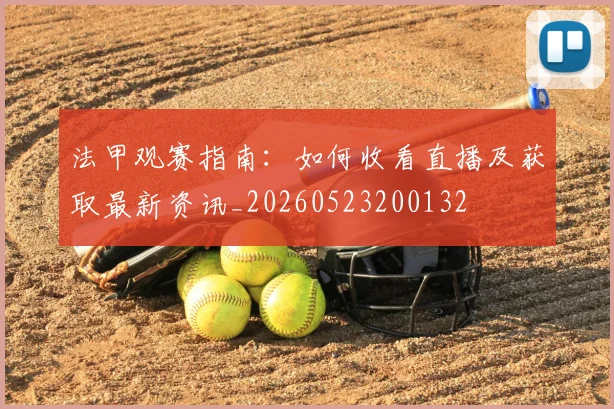 法甲观赛指南：如何收看直播及获取最新资讯_20260523200132