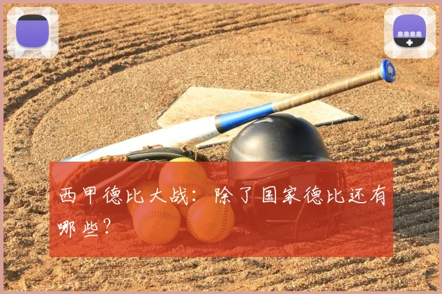 西甲德比大战：除了国家德比还有哪些？